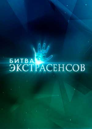 Битва экстрасенсов
